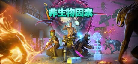 STEAM学习 非生物因素 Abiotic Factor 6G游戏封面